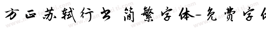 方正苏轼行书 简繁字体字体转换